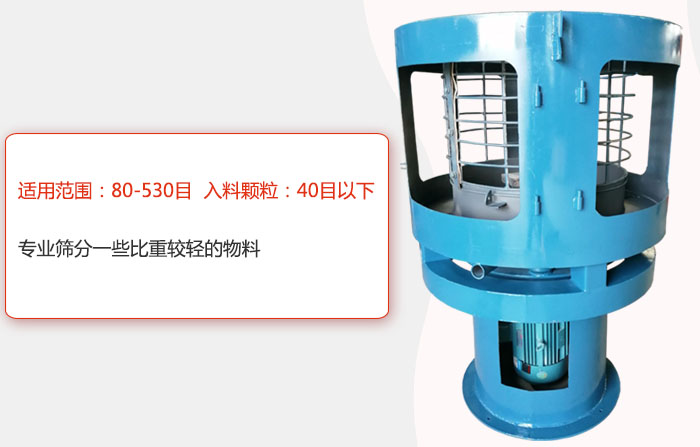 氣流篩分機(jī)適用范圍：80-530目 入料顆粒：40目以細(xì)專業(yè)篩分一些比重較輕的物料。