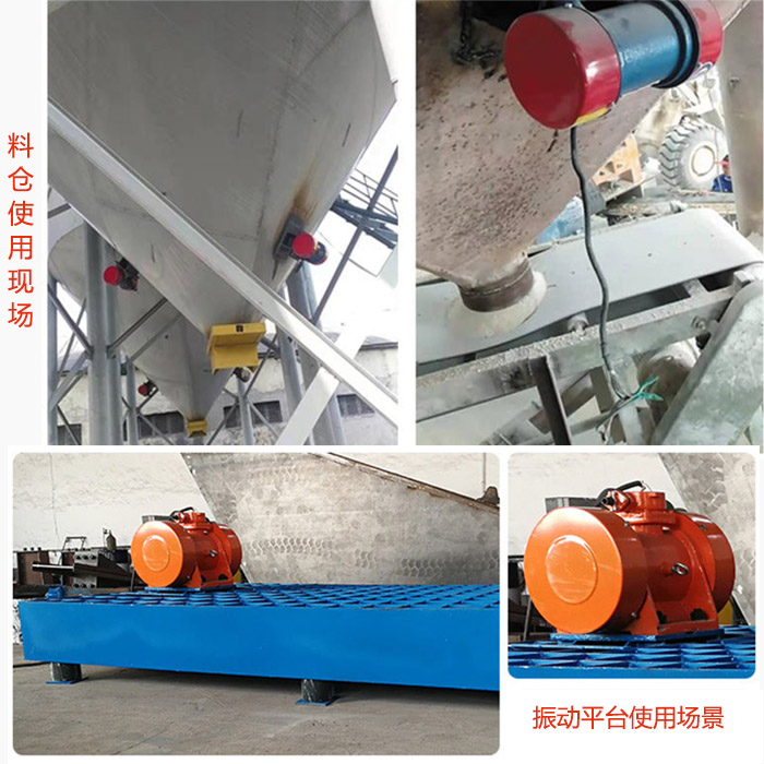 倉壁振動(dòng)器在料倉和振動(dòng)平臺(tái)上的使用場景展示。
