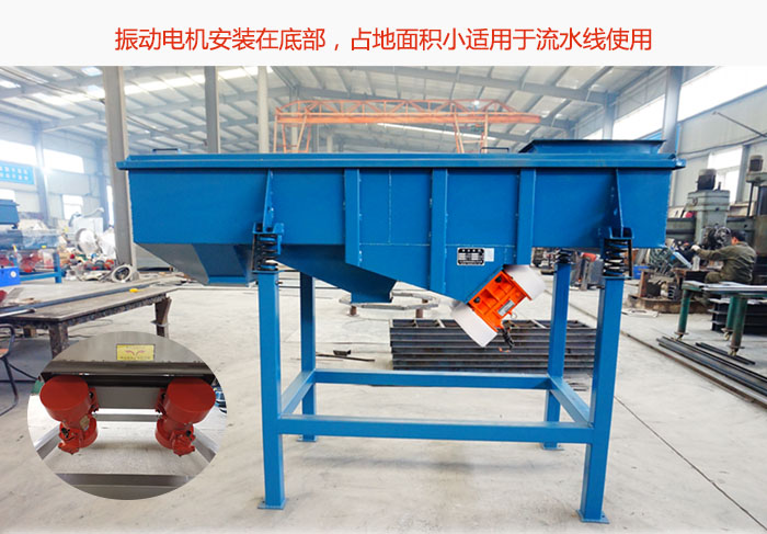 直線篩振動電機(jī)安裝在底部，占地面積小適用于流水線使用