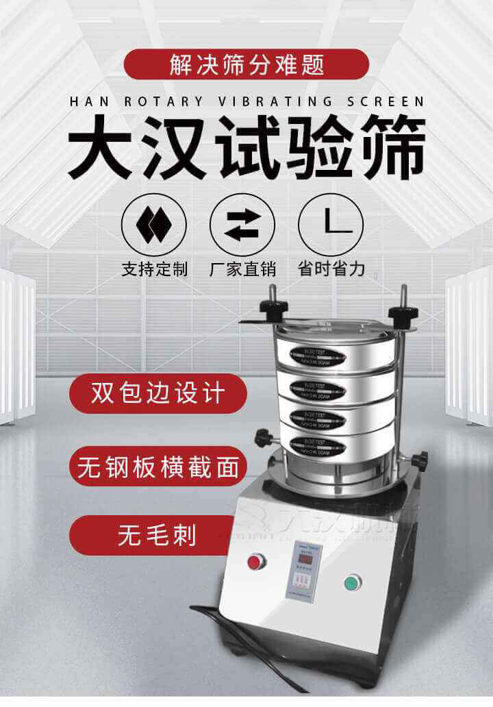 試驗篩機可將一種顆粒料同時精密分出2~8個粒子段,也可用于漿液料的細度及雜物含量分析,300T試驗篩機等實驗室振動篩的工作時間可控制，可自動關(guān)機，操作簡單方便,保證試驗重復(fù)性，功能全面的粒度分析儀器。