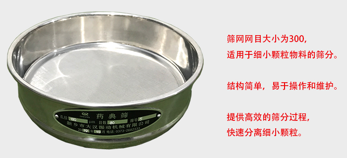 Φ300試驗篩篩框采用優(yōu)質不銹鋼材質，耐磨損，耐腐蝕。使用壽命長。