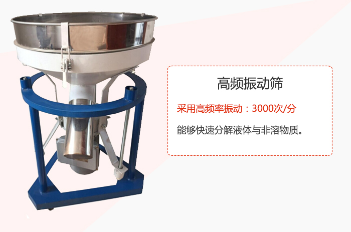 高頻振動(dòng)篩采用高頻率振動(dòng)：3000次/分 ，能夠快速分解液體與非溶物質(zhì)。