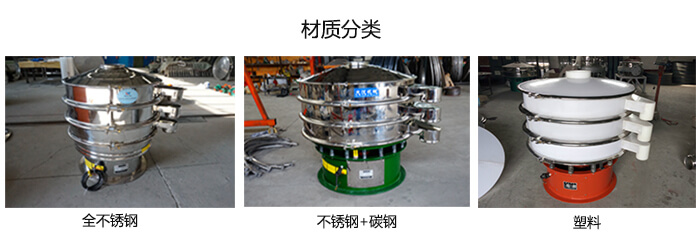 雙層振動篩的材質(zhì)分全不銹鋼，不銹鋼+碳鋼，塑料