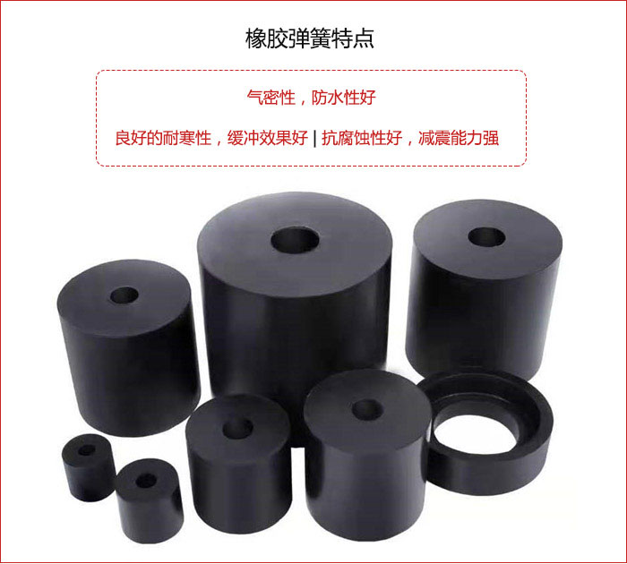 橡膠彈簧抗壓性強(qiáng)，防腐蝕性好，壽命長。