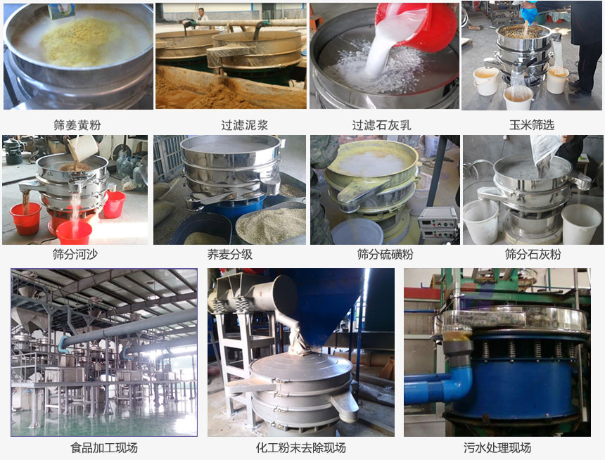 圓形旋振篩篩分姜黃粉，河沙，硫磺粉，石灰粉；過濾泥漿，石灰乳；分級玉米顆粒，蕎麥顆粒等物料和食品加工，化工粉去除，污水等處理使用現場