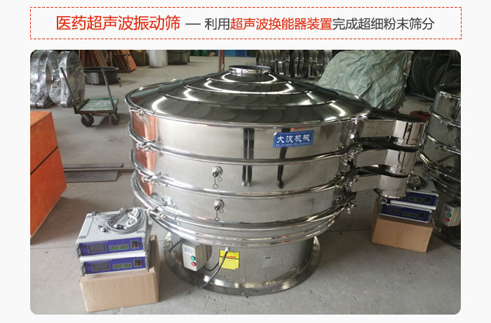 醫(yī)藥超聲波振動篩也是旋振篩的一種，利用獨特的超聲波換能器裝置幫助完成超細粉末篩分。