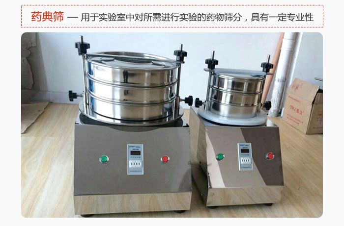 藥典篩是針對實驗室中對所需要進行實驗的藥物進行篩分，具有一定的專業(yè)性能。