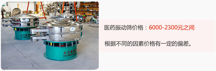 醫(yī)藥振動篩價格大致在：6000-2300元之間，根據(jù)不同的因素價格有一定的偏差。