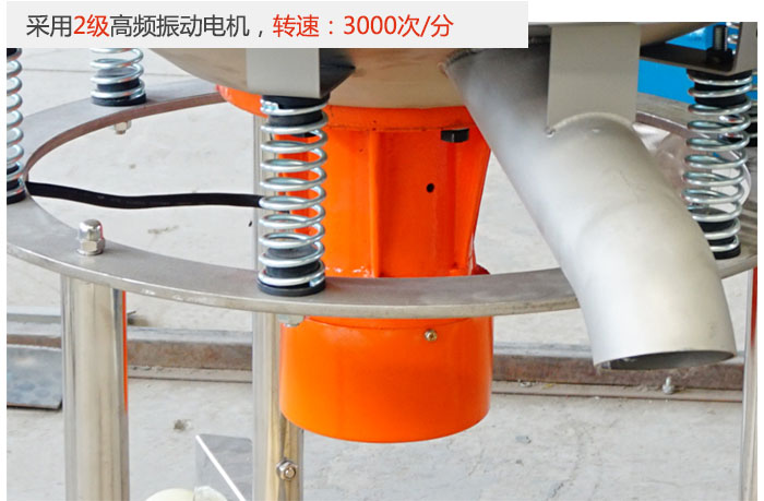該產(chǎn)品采用2級(jí)高頻振動(dòng)電機(jī)，轉(zhuǎn)速為3000轉(zhuǎn)/分。