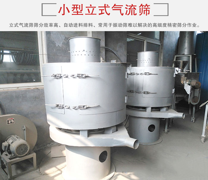小型立式氣流篩的篩分效率高，自動(dòng)精料排料系統(tǒng)。