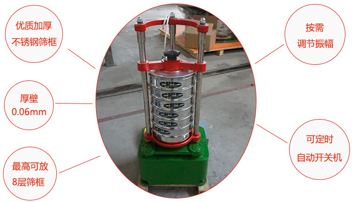 頂擊式標(biāo)準(zhǔn)振篩機(jī)：優(yōu)質(zhì)加厚不銹鋼篩框，按需調(diào)節(jié)振幅，壁厚0.6mm