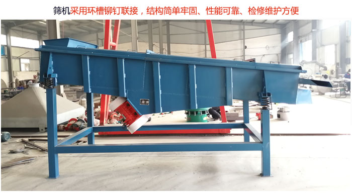 直線篩分機采用環(huán)槽鉚釘聯(lián)接，結(jié)構(gòu)簡單牢固、性能可靠、檢修維護方便。