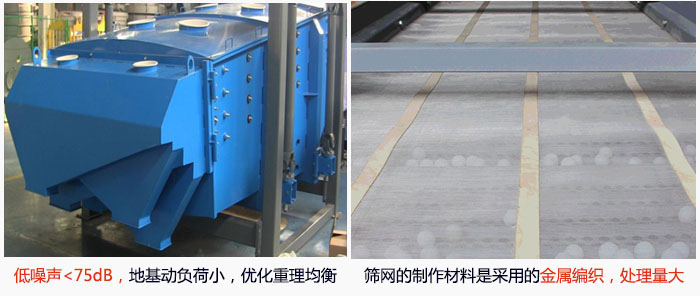 方形搖擺篩采用低噪聲<75dB，地基動(dòng)負(fù)荷小，優(yōu)化重理均衡；篩網(wǎng)的制作材料是采用的金屬編織，處理量大。