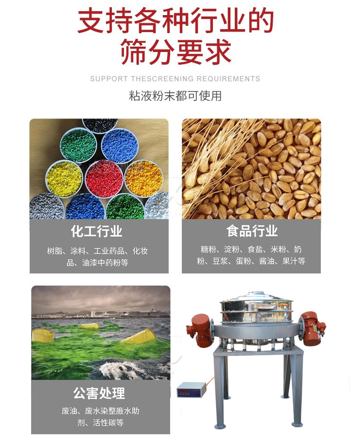 直排篩適用行業(yè)：化工行業(yè)，食品行業(yè)，金屬行業(yè)，以及公害處理等行業(yè)。支持各種行業(yè)的篩分要求。