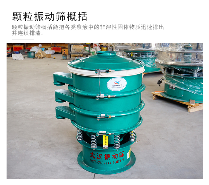 顆粒式振動篩是針對顆粒狀物料進行研發(fā)的，由于顆粒的形狀有很多的不同所以，廠家在清網(wǎng)裝置方面進行提升效率。