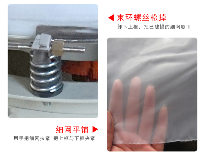 換網步驟：先松開束環(huán)，把新的細網平鋪在網架上繃緊