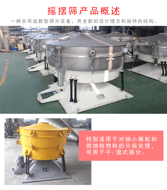 搖擺篩是一種仿人工多用途的篩分設(shè)備，經(jīng)典的慣性篩分，其全新的設(shè)計理念和獨特的結(jié)構(gòu);可用于干式篩分和濕式篩分