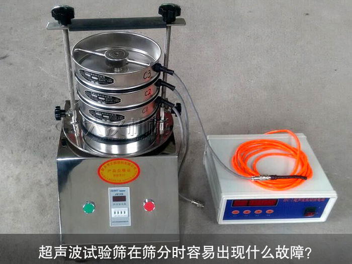 超聲波試驗(yàn)篩