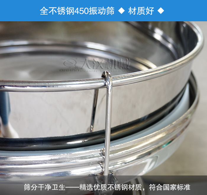 450振動篩采用全不銹鋼材質(zhì)，干凈衛(wèi)生，精巧耐用。
