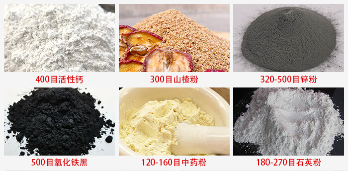 氣流篩：活性鈣，山楂粉，鋅粉，氧化鐵黑，中藥粉，石英粉等物料的篩分范圍。