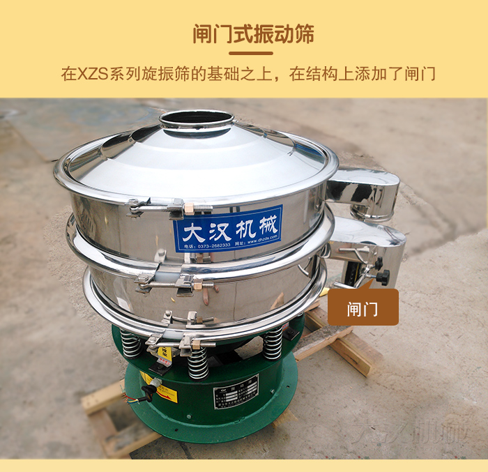 在旋振篩結(jié)構(gòu)的基礎(chǔ)上，添加了閘門，所以稱之為閘門式振動篩。