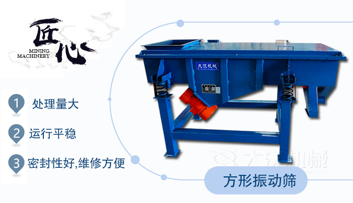 方形振動篩1，處理量大2，運行平穩(wěn)3，密封性好，維修方便
