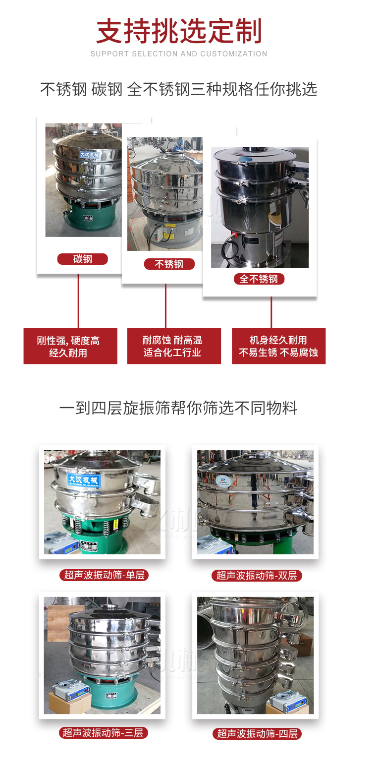 超聲波振動(dòng)篩支持挑選定制常見的有：不銹鋼，碳鋼，全不銹鋼三種規(guī)格;層級(jí)共有一到四層可供選擇。