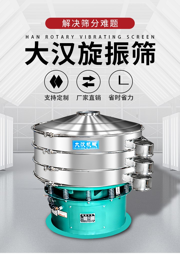 大漢旋振篩廠家支持定制，廠家直銷，省時省力。旋振篩適用行業(yè)：化工行業(yè)，食品行業(yè)，金屬行業(yè)，以及公害處理等行業(yè)。支持各種行業(yè)的篩分要求。