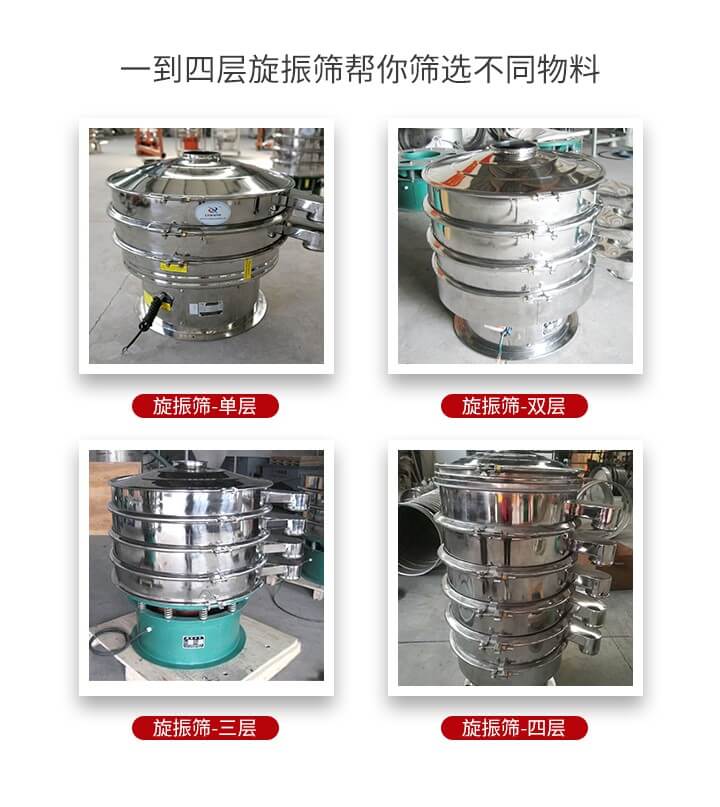 旋振篩優(yōu)勢該產(chǎn)品多采用304不銹鋼材質并能夠廣泛的使用到很多行業(yè)當中。網(wǎng)孔不堵塞，粉末不飛揚可篩至500目-0.28目，適用各種大小粉末。雜質自動排出可連續(xù)作業(yè)適合流水線等效率行業(yè)。