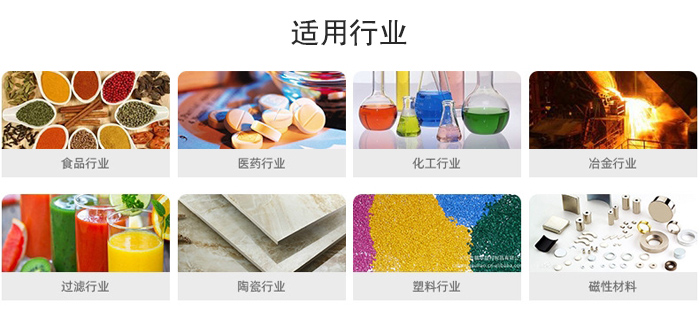 氣流篩粉機(jī)適用行業(yè)：食品，醫(yī)藥，化工，冶金，過濾，陶瓷，塑料，磁性材質(zhì)等行業(yè)。