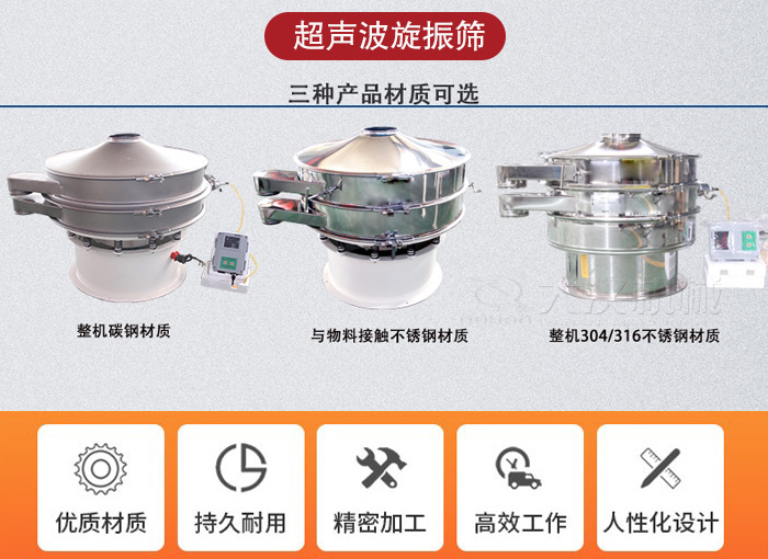 超聲波旋振篩有碳鋼，不銹鋼+碳鋼和全不銹鋼三種材質(zhì)。