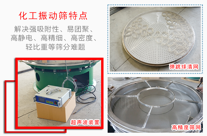 化工振動篩特點：解決強吸附性，易團聚，高靜電，高精細，高密度，輕比重等篩分難題。