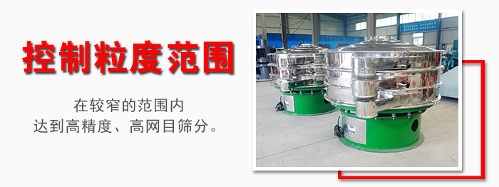 化工振動篩控制粒度范圍：在較窄的范圍內(nèi)達到高精度，高網(wǎng)目篩分。