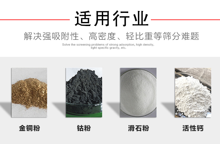 適用行業(yè)：化工振動篩可用來篩分：金銅粉，鈷粉，滑石粉，活性鈣等解決強吸附性，高密度，輕比重等篩分難題。