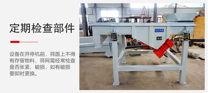 輕型直線篩定期的要檢查部件的磨損和緊固情況。