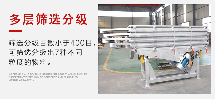 石子振動(dòng)篩多層篩選分級(jí)能夠同時(shí)篩分2-7種物料。