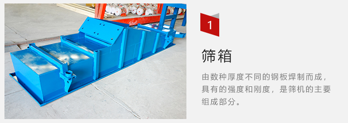 篩箱采用優(yōu)質(zhì)鋼板焊制而成，耐磨損，可塑性強(qiáng)。