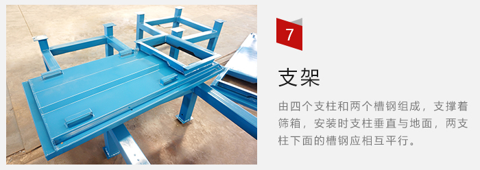 支架主要為了支撐篩箱和流水線形成統(tǒng)一平面。