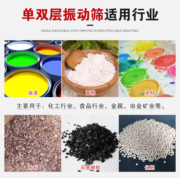 單雙層振動篩適用行業(yè)：主要用于：化工行業(yè)，食品行業(yè)，金屬，冶金礦業(yè)等。