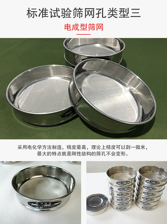 標(biāo)準(zhǔn)試驗(yàn)篩網(wǎng)孔有三種電成型，精度高，鋼性強(qiáng)。