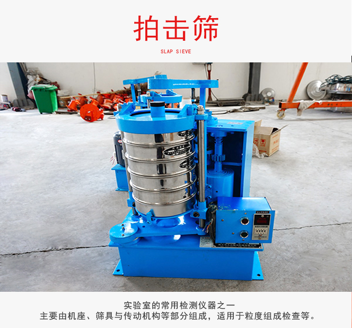 拍擊篩是實(shí)驗(yàn)室里比較常用的檢測(cè)儀器，主要用于少量物料的篩分用于方便檢測(cè)。