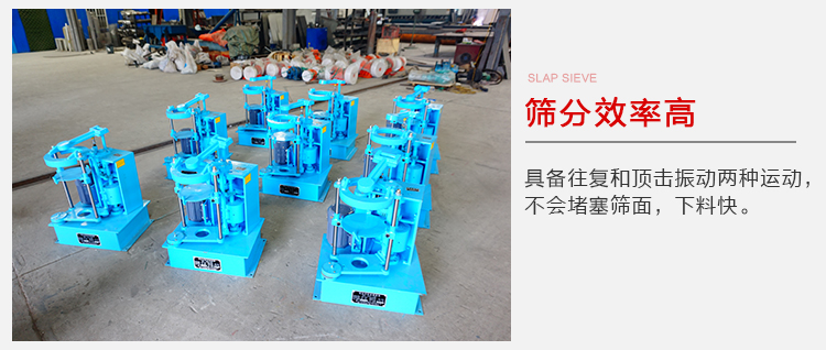 拍擊篩具備往復(fù)和頂擊振動(dòng)兩種運(yùn)動(dòng)，篩分能力強(qiáng)范圍廣。