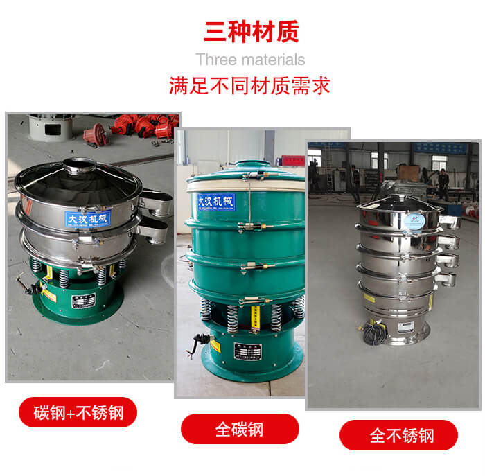 旋振篩材質(zhì)碳鋼+不銹鋼，全碳鋼，全不銹鋼等。