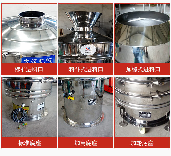 不銹鋼振動(dòng)篩主要細(xì)節(jié)有：標(biāo)準(zhǔn)進(jìn)料口，料斗式進(jìn)料口，加緣式進(jìn)料口，標(biāo)準(zhǔn)低座，加高底座，加輪底座等。